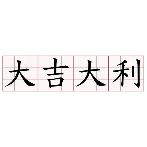 大吉 大利|大吉大利 meaning